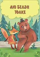 Аю белән төлке